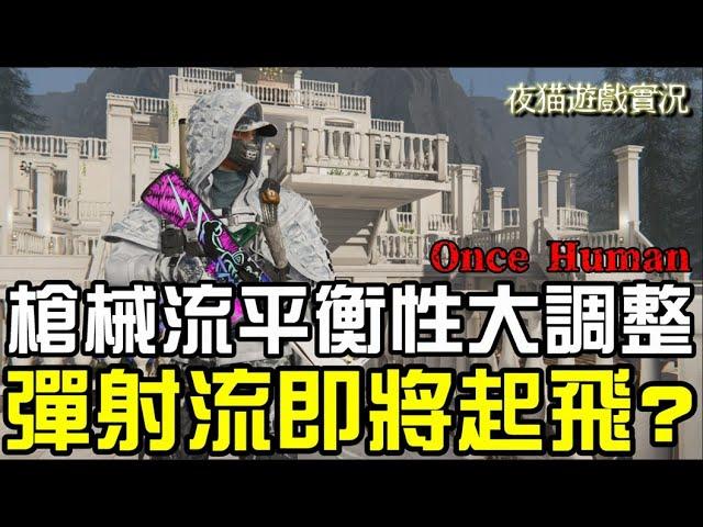 Once Human《七日世界》槍械流平衡大調整｜彈射流準備起飛了嗎?｜聽說全部商城全館打折超優惠也來了！｜最重要的是雪國畢業囉！夜貓遊戲實況夜貓遊戲實況2385