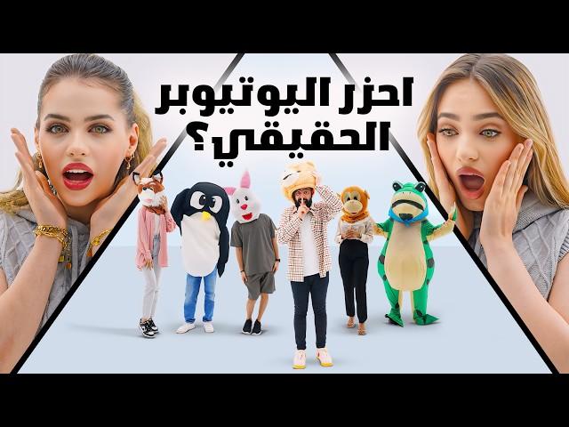 احزر من اليوتيوبر الحقيقي مع لانا و لين ( المشهور المقنع  )