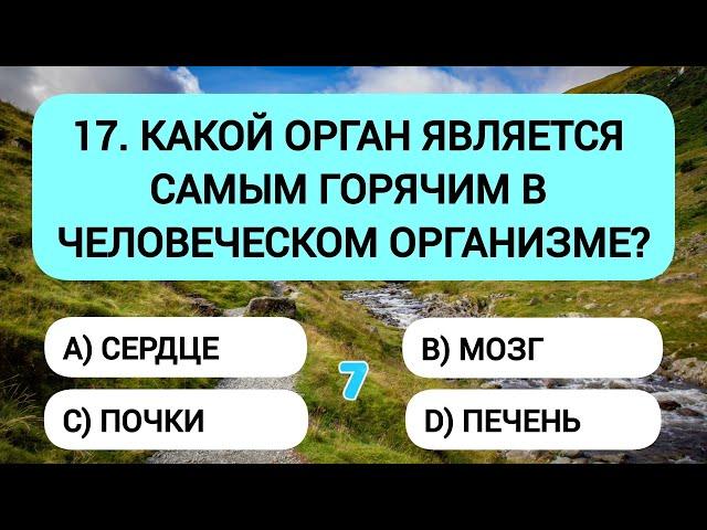 Вы точно ЭРУДИТ, если сможете ответить хотя бы на 15 вопросов