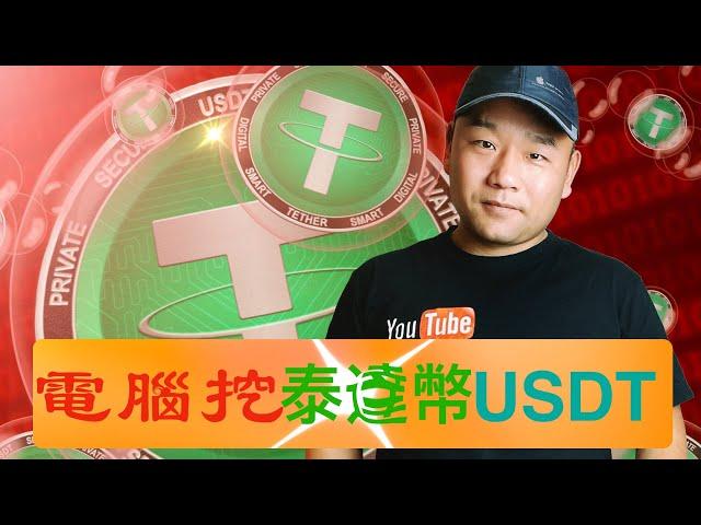 原來一台win電腦可以挖這麼多泰達幣USDT，提現到OKx詳細教程｜unmineable挖矿