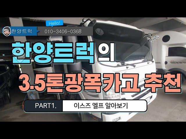 이스즈엘프 3.5톤카고 광폭 장축