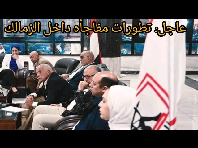 عاجل ورسميا/قرارات ناريه في الزمالكمفاجأه مصطفى فتحي/نجم الاهلي ومفاوضات الزمالك/اخبار الزمالك