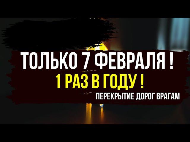 ️ Только раз в году! 7 февраля — убираем врагов с пути и защищаем свою жизнь!