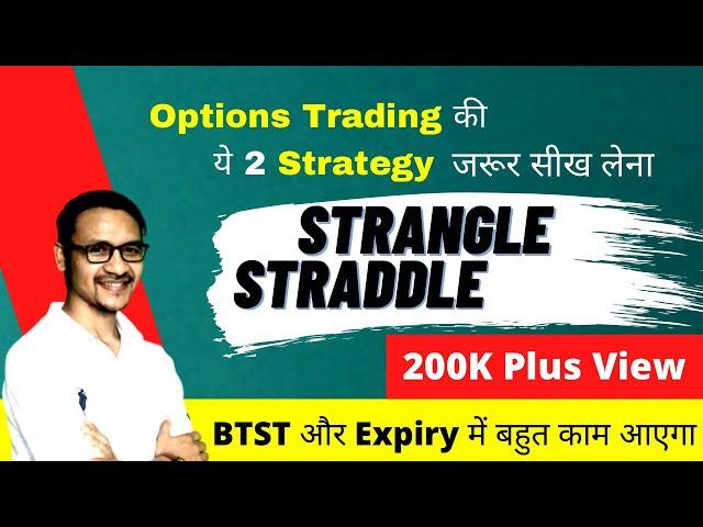 Options Trading की 2 ख़ास  Strategy | Strangle,  Straddle, BTST Strategy | Profit2Day