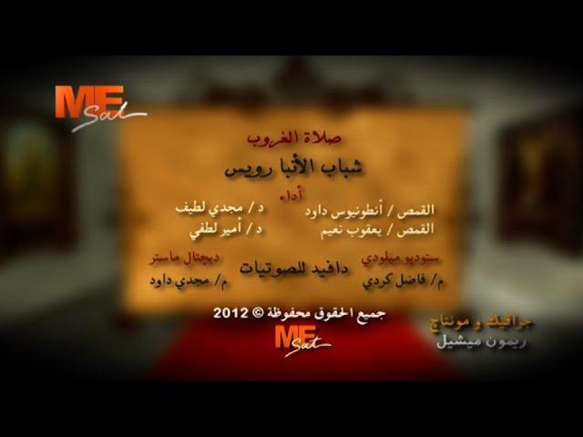 صلاة الغروب - صلوات الأجبية - كورال شباب الأنبا رويس - قناة مي سات - كاملة
