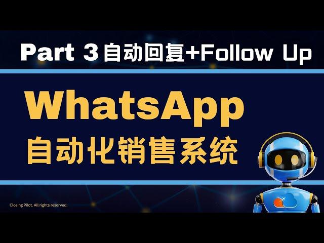 WhatsApp自动化系统后台Demo - Part 3 自动回复+Follow Up