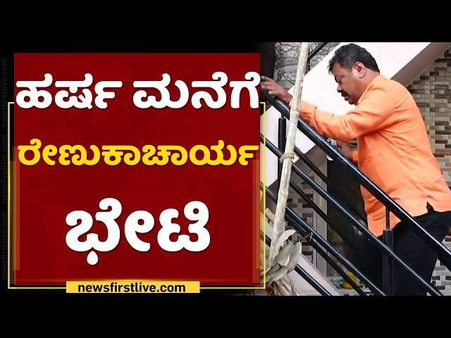 Shivamogga Incident : Harsha ಮನೆಗೆ Renukacharya ಭೇಟಿ | NewsFirst Kannada