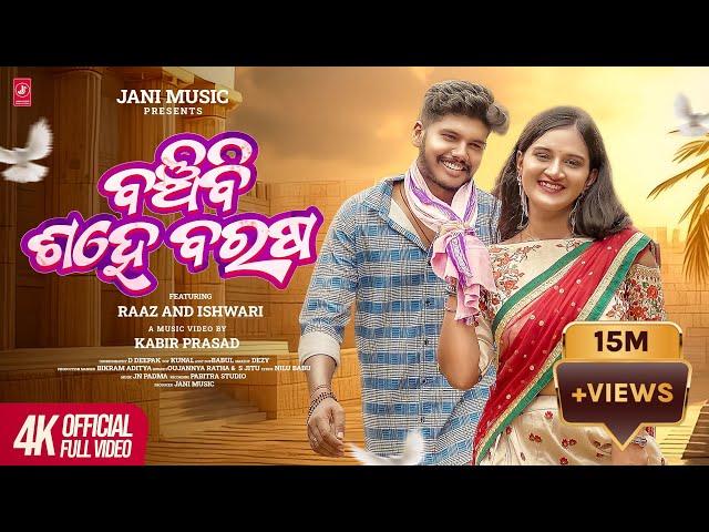 Banchibi Sahe Barasa | Official Full Video I Jani music |JN Padma| Raaz and Ishwari