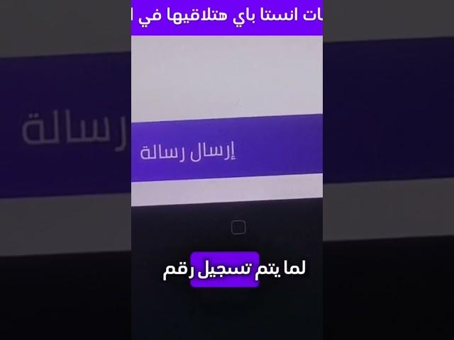 حل مشكلة انستاباي لم يتم تسجيل رقم الهاتف #majd_fatihy #instapay