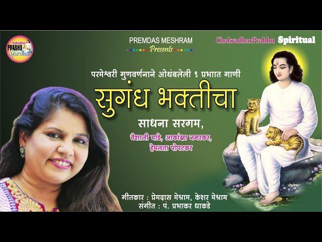 सुगंध भक्तिचा/ Sugandh Bhakticha/ 10 Marathi Chakradhar Bhajans sung by Sadhana Sargam, Vaishali