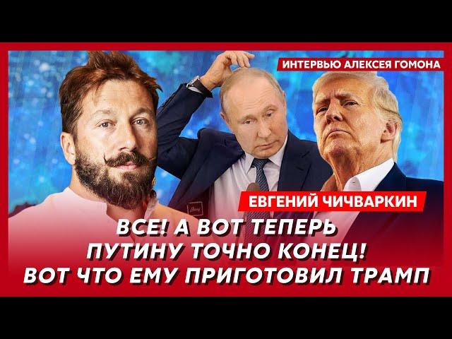 Чичваркин. Что ждет Украину и Россию при Трампе, переговоры Зеленского с Путиным, конец войны