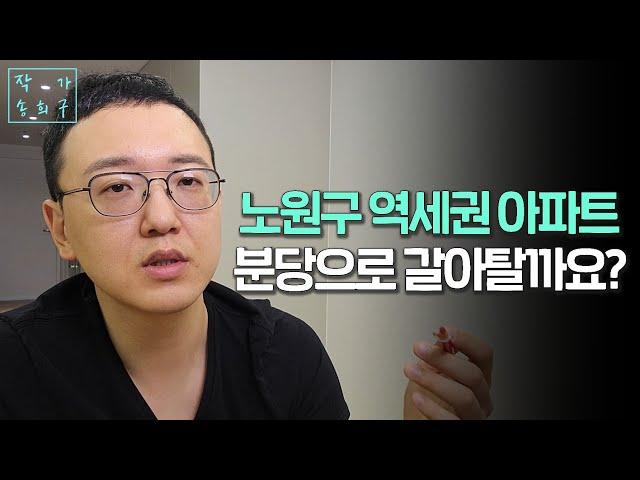 노원구 역세권 아파트 보유자의 고민