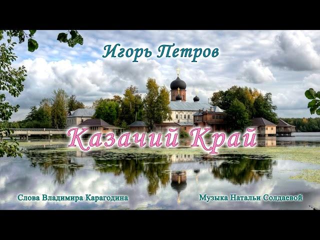 Казачий Край - исполняет Игорь Петров.