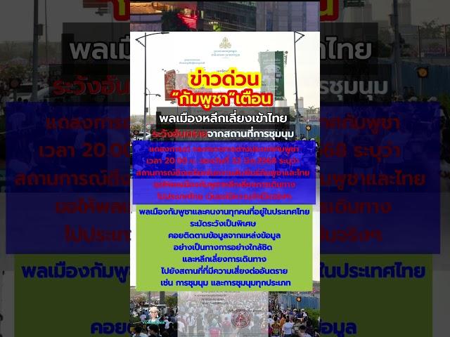 เตือนด่วน! กัมพูชาเตือนพลเมืองหลีกเลี่ยงเข้าไทย  #ไทยกัมพูชา #ศาลโลก #ไทย #ฮุนเซน #กัมพูชา #news