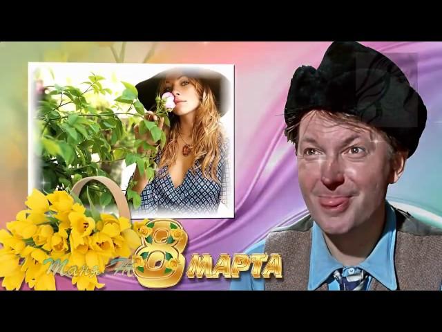 Шуточное поздравление с 8 Марта