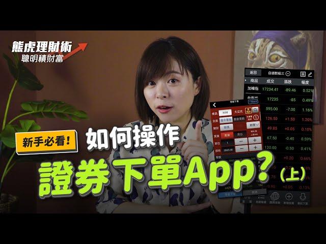 熊虎理財術 / 特別節目來了！手把手帶小白學會操作證券下單APP！