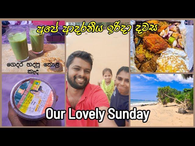 අපි තුන් දෙනාගේ ආදරණීය නිවාඩු දවසක් - Day In My Life / lovely sunday with three of us. #dayinmylife