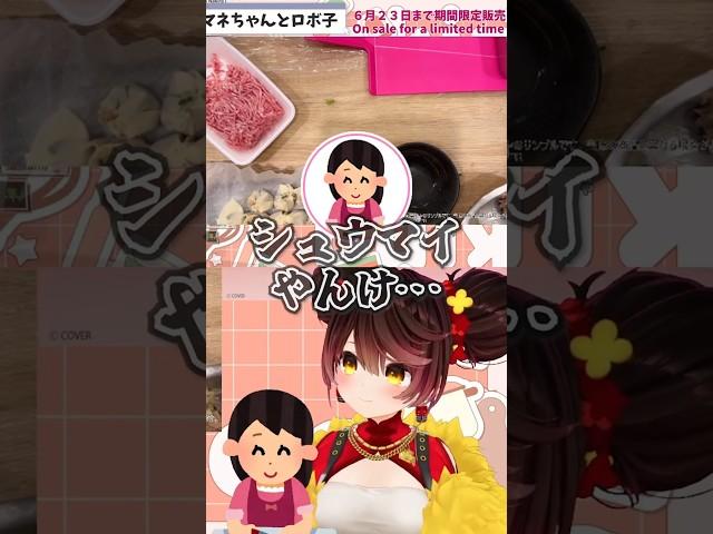 ロボ子さん作の餃子の姿に思わず声が出ちゃうマネちゃんwww【ロボ子さん/ホロライブ】