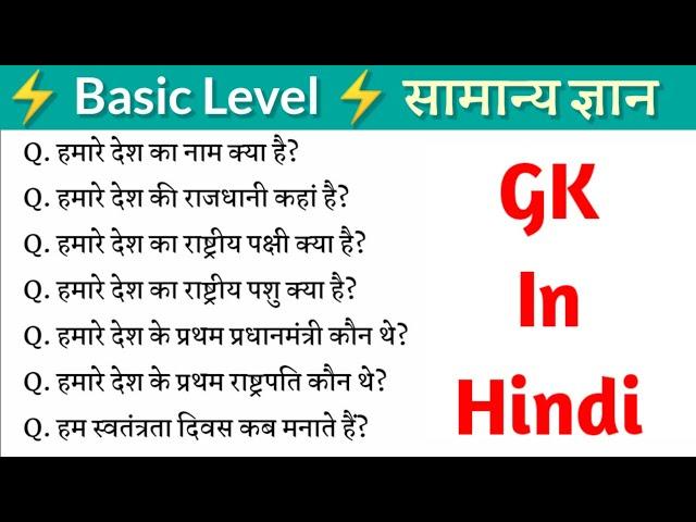  Basic GK in Hindi  हमारे देश से सम्बंधित कुछ महत्वूर्ण सामान्य ज्ञान  India GK in Hindi 