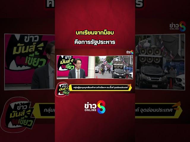 บนเรียนจาก "ม็อบ" คือการ รัฐประหาร? | ข่าวมันส์เขี้ยว