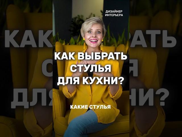 Какие СТУЛЬЯ выбрать для КУХНИ#дом #дизайнинтерьера #кухня