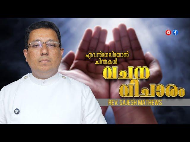 വചന വിചാരം - EVENGELION CHINTHAKAL | 01.06.2025 SUNDAY | REV. SAJESH MATHEWS | DSMC MEDIA