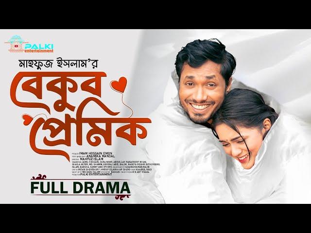 Bekub Premik | বেকুব প্রেমিক | Full Natok | Jamil Hossain | Zara Noor | Bangla Natok 2025 | Palki