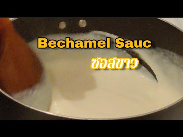 Bechamel Sauce With Recipe | ซอสเบชาเมล ซอสขาวแบบอิตาเลี่ยน