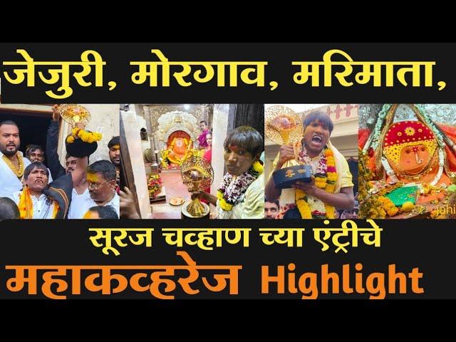 Suraj Chavhan| सूरज चव्हाण |जेजुरी|मोरगाव|मरिमाता|रॉयल एन्ट्री चे महाकव्हरेज|