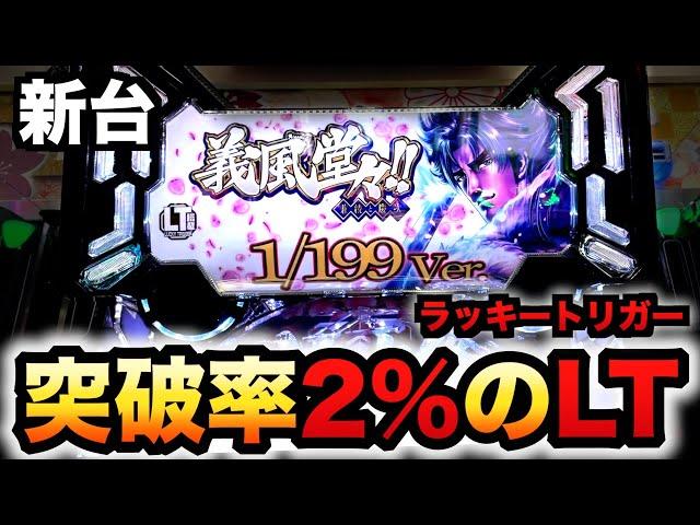 【新台】LT機1/199義風3は突破率2%のラッキートリガーでヤバい？パチンコ実践義風堂々!!〜兼続と慶次〜3先行導入#1315