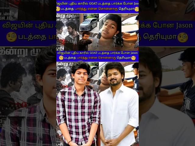 Vijay Son Movie Review | #JasonSanjay #ThalapathyVijayUpdateTamil #TheGoatFullMovieTamil  @TheGoat