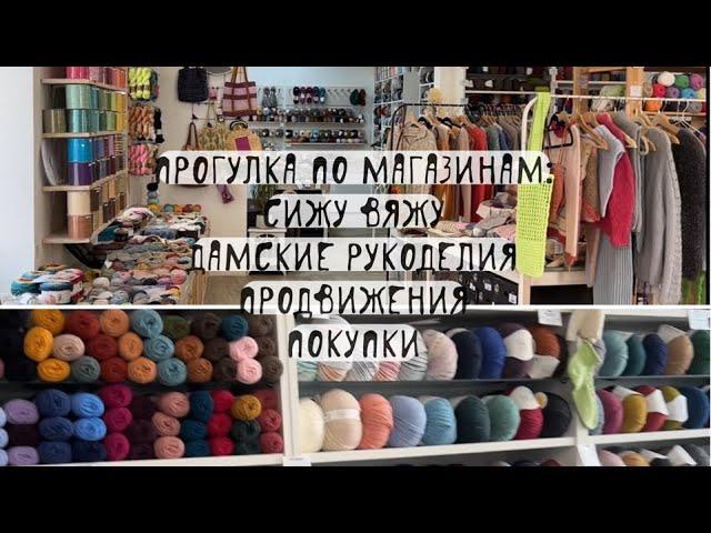 VLOG 17/23 Мини-обзор •Сижу Вяжу• и •Дамские Рукоделия•| Пощупала модную пряжу|Продвижения| Покупки