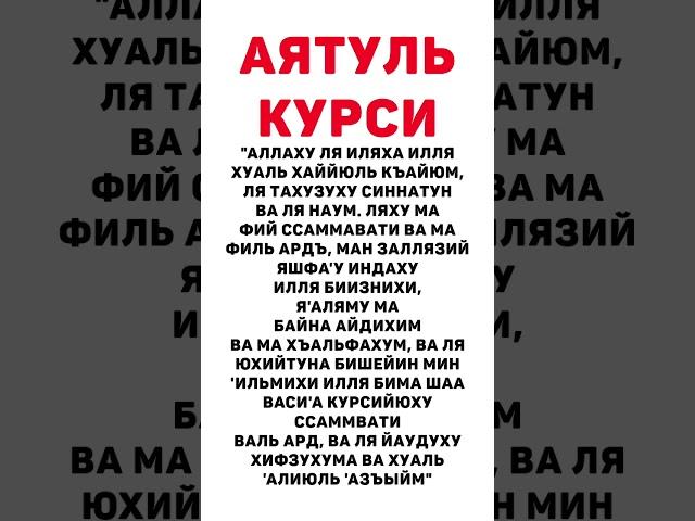 Аятуль курси | آية الكرسي защита от всего плохого!