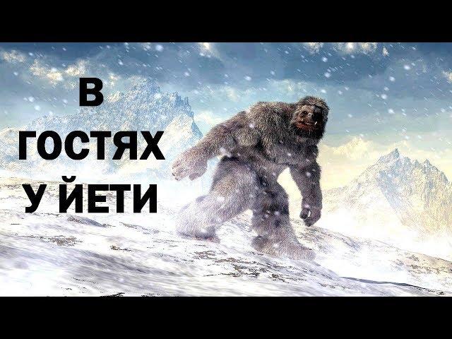 В гостях у Йети | В МИРЕ ЧУДЕС