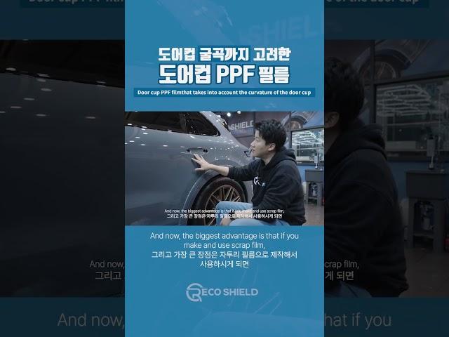 도어컵 곡률까지 고려한, 도어컵 PPFDoor cup PPF Film that takes into account the curvature of the door cup