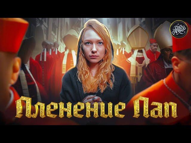 ТАЙНЫ ВАТИКАНА I Авиньонское пленение пап [История с Artifex]