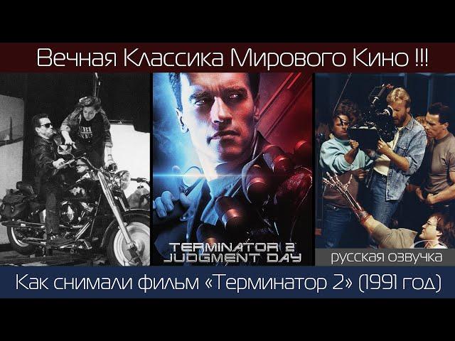 ТЕРМИНАТОР 2 (1991 год): Как снимали классику! | рус. озвучка