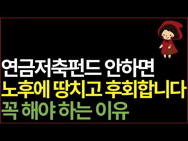 연금저축펀드 무조건 해야 하는 이유 | 연금저축 설명 이 영상 하나로 끝내세요 | 은퇴 준비 |  노후 자산 관리