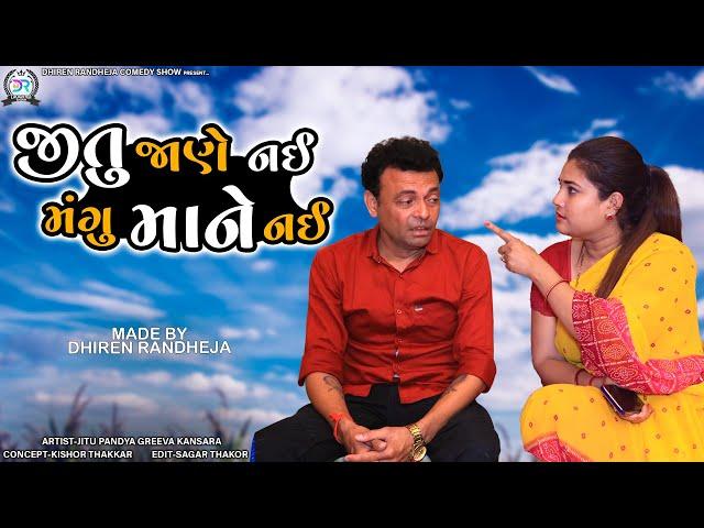 Jitu Jane Nai Mangu Maane Nai || જીતુ જાણે નઈ  મંગુ માને નઈ || Dhiren Randheja Comedy || 2022