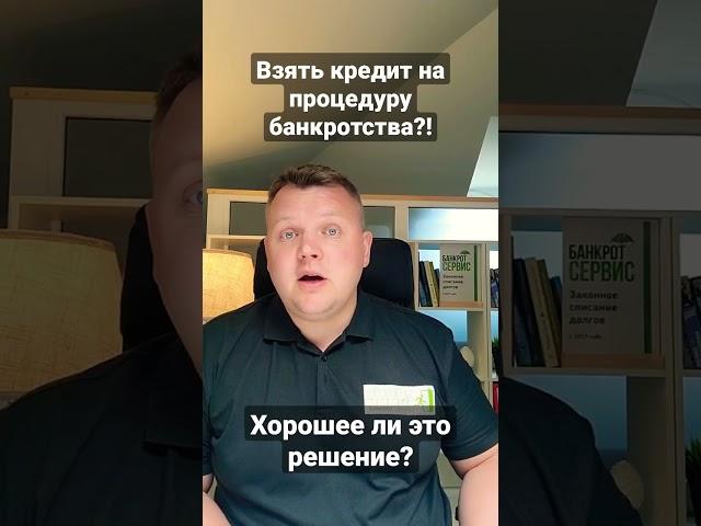 Взять кредит на процедуру банкротства, это возможно? #банкротство #списаниедолгов #долги