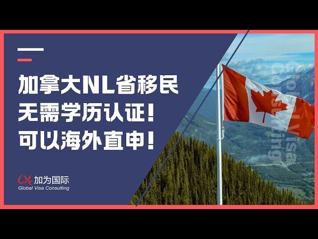 加拿大NL省提名无需学历认证！可以海外直申