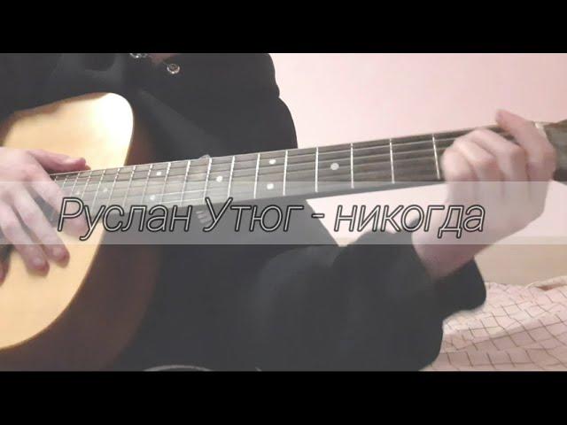 руслан утюг - никогда (кавер)