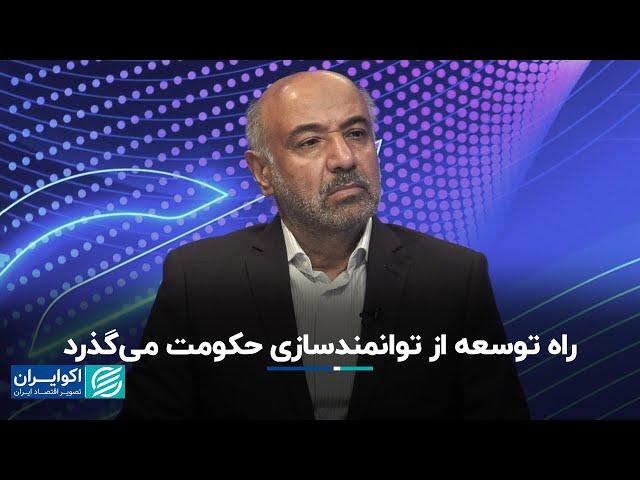 احمد میدری: راه توسعه از توانمندسازی حکومت می‌گذرد