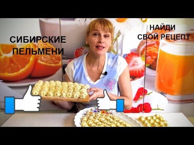 ПЕЛЬМЕНИ ДОМАШНИЕ - СИБИРСКИЕ Идеальный простой рецепт теста!