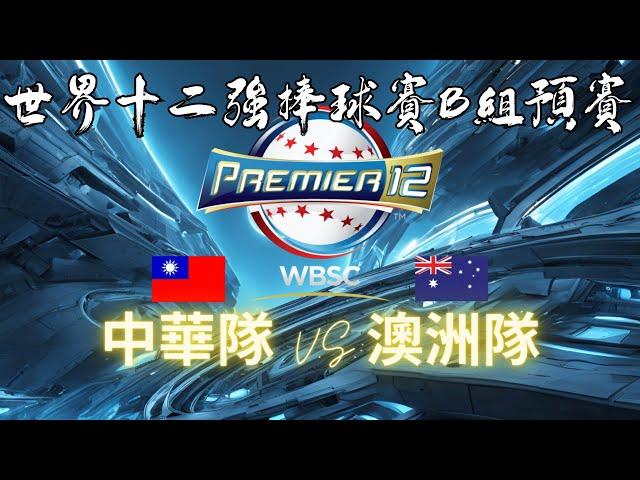 LIVE 2024 世界棒球十二強賽 為中華隊加油 中華 vs 澳洲 | 日本 vs 古巴  | Chinese Taipei VS Australia | Japan VS Cuba