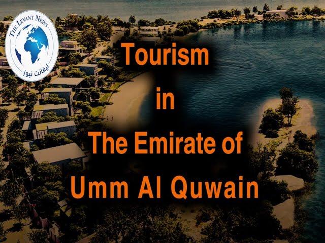 Tourism in the UAE... The Emirate of Umm Al Quwain