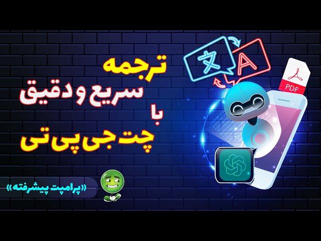 ترجمه با چت جی پی تی(chatgpt) | چطور با چت جی پی تی متن‌هامون را بهتر از گوگل ترنسلیت ترجمه کنیم؟