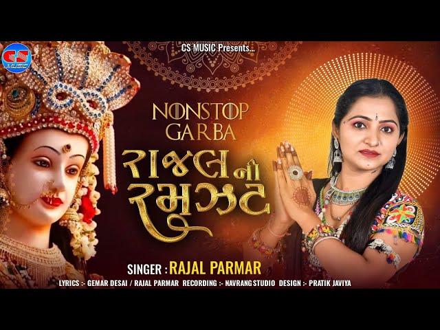 રાજલ ની રમઞટ  - Rajal Parmar| Rajal Ni Ramjat | Nonstop Garba | Navratri special Song 2024 |