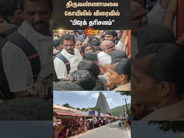 Break Darshan | Soon | Tiruvannamalai Temple | Devotees | Shorts | Sun News