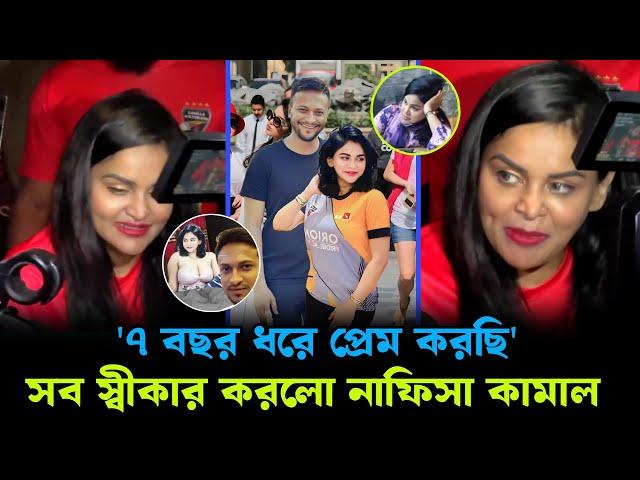 সাকিব আল হাসানের সাথে গোপন সম্পর্কের কথা স্বীকার করলো নাফিসা কামাল ! Nafisa Kamal & Shakib Relation